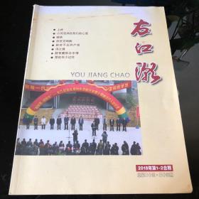 右江潮 2018年第1-2合期
