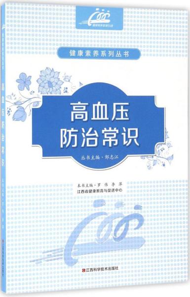 高血压防治常识 罗伟,李萍 主编 新华文轩网络书店 正版图书