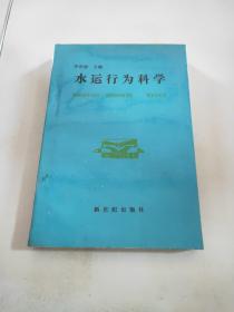 水运行为科学