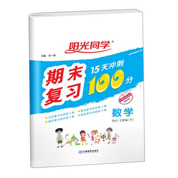 数学(附专项训练3下RJ)/阳光同学期末复习15天冲刺100分