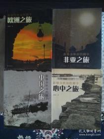 跟随余秋雨的脚步 非亚之旅、中国之旅、心中之旅、欧洲之旅 四本合售