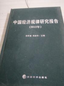 中国经济规律研究报告