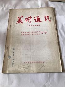 美术通讯
（一九八四年增刊）