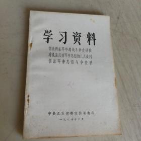 学习资料——儒法两条军事路线斗争史讲稿对孔孟反动军事思想的几点批判儒法军事思想斗争资料