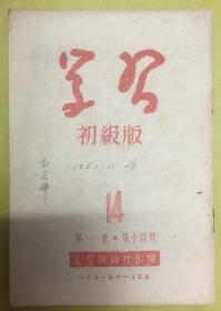 1951年【学习】初级版----第一卷 · 第14期