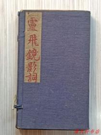 石印版《繍像灵飞镜影词全传》 全4册.卷一 至 卷四全 共十六回。
规格：17.5cm X 10cm X 1.5cm
【私藏品佳 原函套“内页有原藏者红笔：圈点勾画。第一册尾页：左下角有1/3露白.缺字，下部中间部有小开裂。”】
详细品相新旧。请参考我店上传的，实物书影图片。品严者.请慎购，以免您收到书后，我们争议。