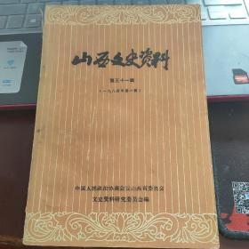 山西文史资料（第三十一辑）---（32开平装  1984年1月一版一印  战动总会资料、董天知、赵石宾、晋绥二中资料）