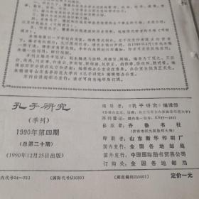 孔子研究，1990年全四期