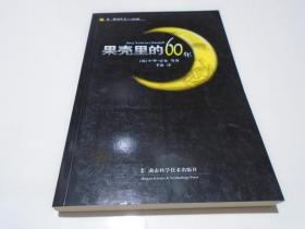 果壳里的60年