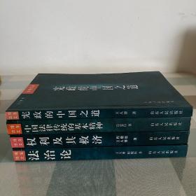 法理文库：宪政的中国之道、中国法律传统的基本精神、权利及其救济、法治论【4本合售】