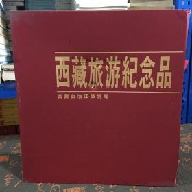 西藏旅游纪念品 画册