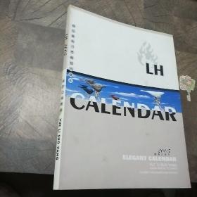 LH2005精品艺术月历缩样珍藏本