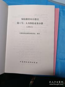 保险稽查审计指引2012:1--5号、8号(第1号：基本手册+第2号：财务分册+第3号：公司层面内部控制分册+第4号：人身保险业务分册+第5号：资金运用分册+第8号：反洗钱分册)6本合售