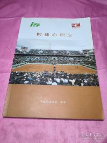 网球心理学   中国网球协会审译