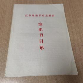 京剧节目单 ：红娘（宋长荣）江苏省淮阴市京剧团言传节目单 有撕开口