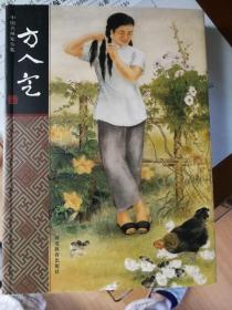 方人定——中国名画家全集