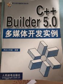 C++ Builder 5.0多媒体开发实例