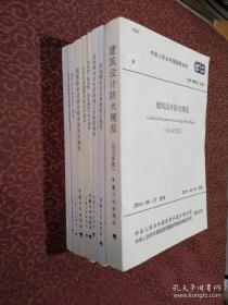 国家建筑标准设计：建筑设计防火规范（2018版）、自动喷水灭火系统设计规范、自动喷水灭火系统施工及验收规范（2017年）、汽车库、修车库、停车场设计防火规范（2015）火灾自动报警系统设计规范（2014）消防给水及灭火栓系统技术规范（2014）泡沫灭火系统设计规范（2011）火灾自动报警系统施工及验收规范（2008）气体灭火系统施工及验收规范（2007）等+6本图集共15本和售