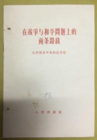 1963年初版1印【在战争与和平问题上的两条路线： 五评苏共中央的公开信】