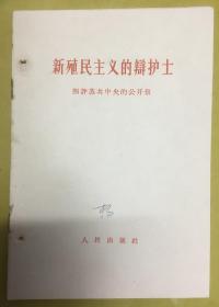 1963年初版1印【新殖民主义的辩护士 ：四评苏共中央的公开信】