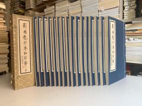 刘国龙 抄本红楼梦（兩函宣纸线装十六冊 1995年5月首版一印）