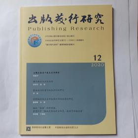 出版发行研究   2020年第12期：主题出版若干基本史实辨析，周蔚华。新公共话语空间中主题出版的发展路向。双效俱佳的高质量主题出版全流程运营策略。媒介融合与出版进路。人脸识别技术在融合出版领域的应用前景与发展策略。外研社新媒体矩阵建设的实践。算法创作的著作权保护机制研究。人工智能作品的困境及求解。科研诚信体系在科技期刊领域的建设研究。《新华字典》从人民教育出版社转到商务印书馆出版的缘由，金欣欣。