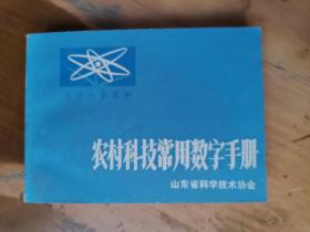 农村科普资料——农业科技常用数字手册