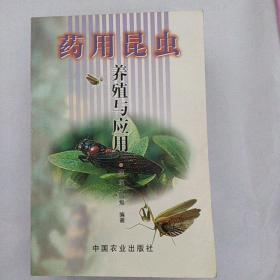 药用昆虫养殖与应用