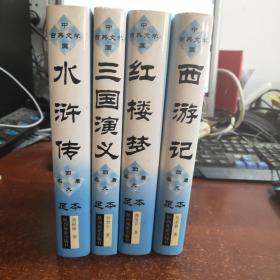 中国古典文学四大名著足本 红楼梦、三国演义、水浒转、西游记