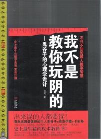 不可不知的做人做事智慧 我不是教你玩阴的 --鬼谷子的心理学诡计 / 章岩（著）华文出版社