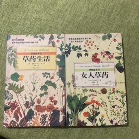 草药生活、女人草药/草药新世纪（全二册）