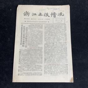 1951年第22期，浙江土改情况，少见
