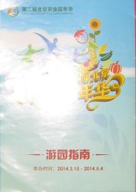 2014年第二届北京农业嘉年华游园指南
