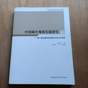 中国城乡规划实施研究6—第六届全国规划实施学术研讨会成果