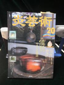 炎艺术 第七卷第20号备前烧的探访 1988年阿部出版日本原版陶瓷期刊