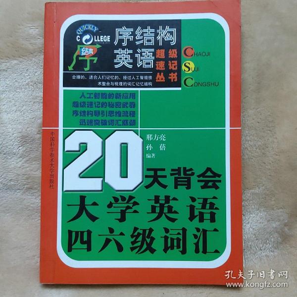 20天背会大学英语四六级词汇