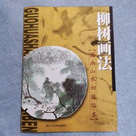 國畫山水初級臨本：柳樹畫法