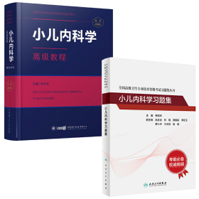 高级卫生专业技术资格考试 小儿内科学高级教程+习题集 副主任 主任医师