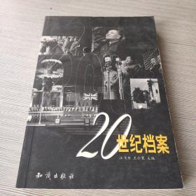 20世紀(jì)檔案