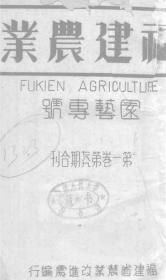 【提供资料信息服务】福建农业  园艺专号  1940年版