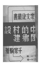 【提供资料信息服务】中国的乡村建设  1936年版