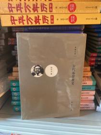 古代基督教史/思勉文库