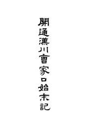 【提供资料信息服务】开通汉川曹家口始末记  1922年版