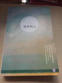 迷路的云：林清玄经典作品系列