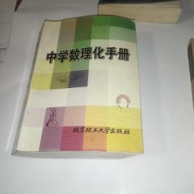 中学数理化手册