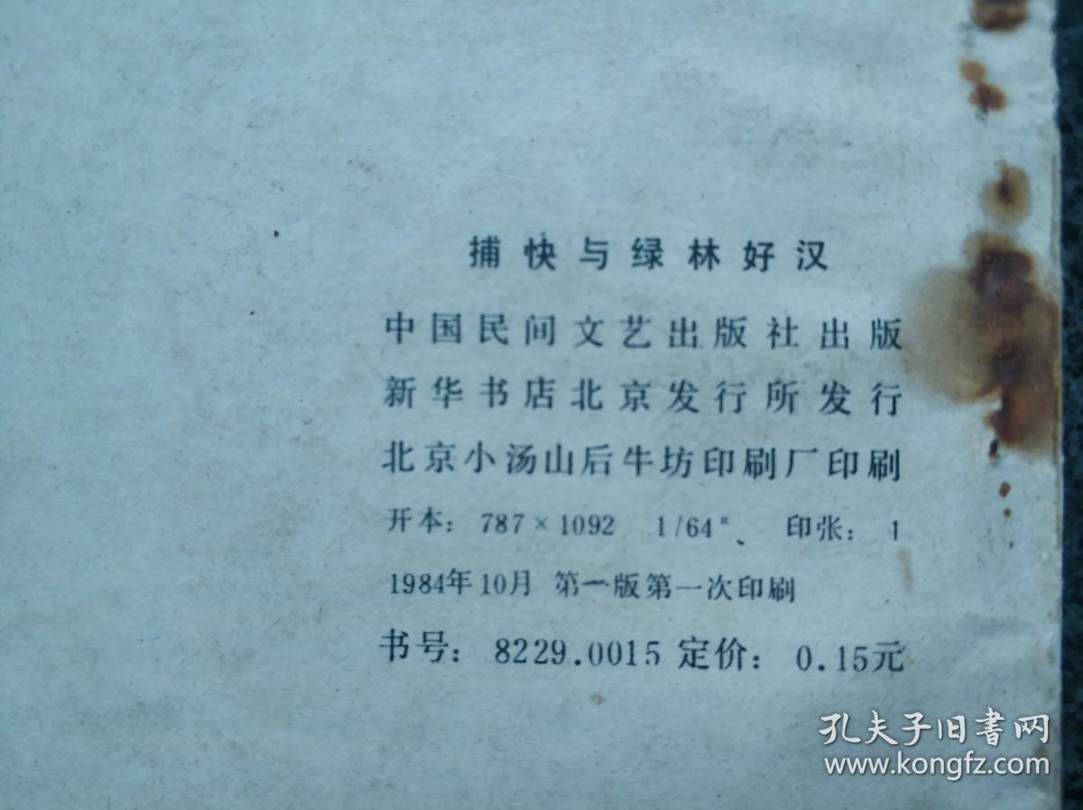 捕快与绿林好汉