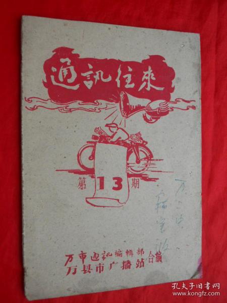 1960.05，通讯往来，第13期，32开，25页