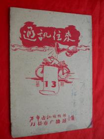 1960.05，通讯往来，第13期，32开，25页