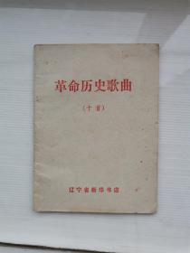 革命历史歌曲 （十首）
