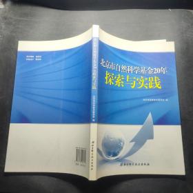 北京市自然科学基金20年探索与实践